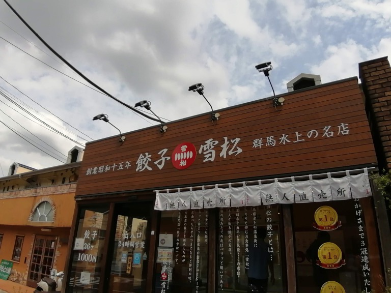 無人餃子雪松多摩センター店