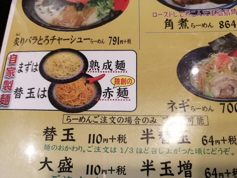 熟成麺　赤麺