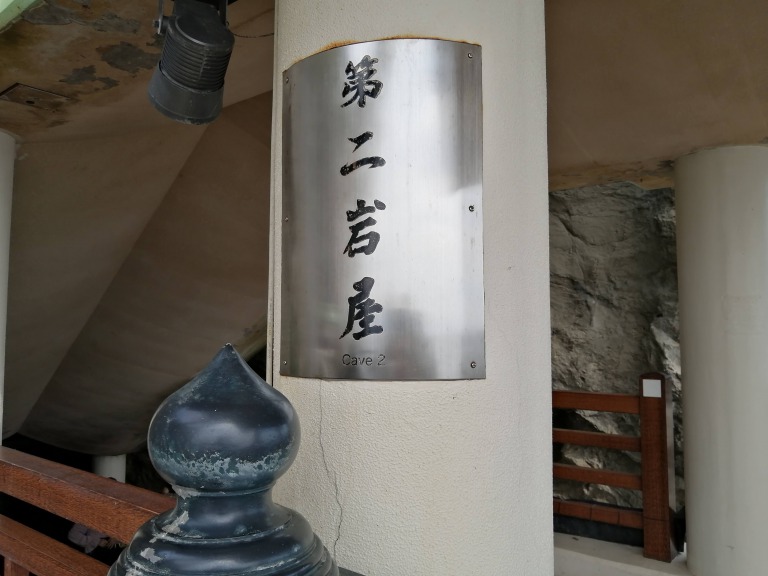 江の島神社　第二岩屋