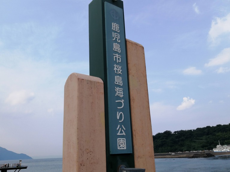 桜島海釣り公園①